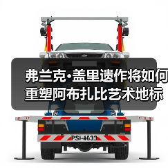 弗兰克·盖里遗作将如何重塑阿布扎比艺术地标?(图2) 弗兰克·盖里遗作将如何重塑阿布扎比艺术地标?(图2)