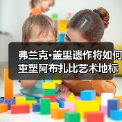 弗兰克·盖里遗作将如何重塑阿布扎比艺术地标?(图1) 弗兰克·盖里遗作将如何重塑阿布扎比艺术地标?(图1)