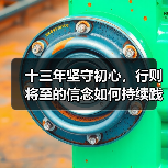 十三年坚守初心,行则将至的信念如何持续践行?(图2) 十三年坚守初心,行则将至的信念如何持续践行?(图2)