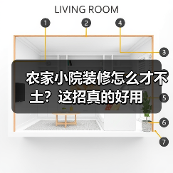 农家小院装修怎么才不土？这招真的好用（图1）