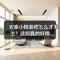 农家小院装修怎么才不土？这招真的好用（图2）