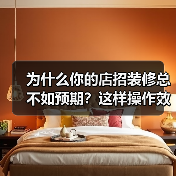 为什么你的店招装修总不如预期？这样操作效果翻倍（图2）