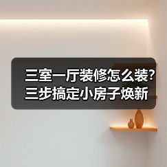 三室一厅装修怎么装？三步搞定小房子焕新（图1）