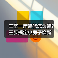 三室一厅装修怎么装？三步搞定小房子焕新（图3）