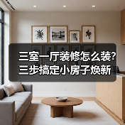 三室一厅装修怎么装？三步搞定小房子焕新（图4）