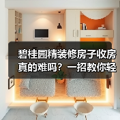碧桂园精装修房子收房真的难吗？一招教你轻松应对（图3）