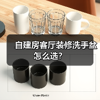 自建房客厅装修洗手盆怎么选？（图3）