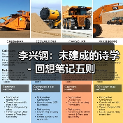 李兴钢:未建成的诗学 - 回想笔记五则(图1) 李兴钢:未建成的诗学 - 回想笔记五则(图1)