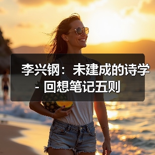 李兴钢:未建成的诗学 - 回想笔记五则(图2) 李兴钢:未建成的诗学 - 回想笔记五则(图2)