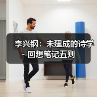李兴钢:未建成的诗学 - 回想笔记五则(图3) 李兴钢:未建成的诗学 - 回想笔记五则(图3)