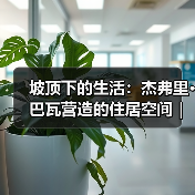 坡顶下的生活:杰弗里·巴瓦营造的住居空间|旅行讲堂18介绍(图1) 坡顶下的生活:杰弗里·巴瓦营造的住居空间|旅行讲堂18介绍(图1)