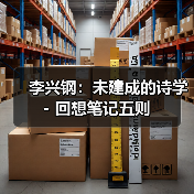 李兴钢:未建成的诗学 - 回想笔记五则(图4) 李兴钢:未建成的诗学 - 回想笔记五则(图4)