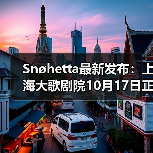 Snøhetta最新发布:上海大歌剧院10月17日正式启幕(图2) Snøhetta最新发布:上海大歌剧院10月17日正式启幕(图2)