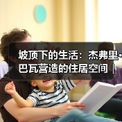 坡顶下的生活:杰弗里·巴瓦营造的住居空间|旅行讲堂18介绍(图3) 坡顶下的生活:杰弗里·巴瓦营造的住居空间|旅行讲堂18介绍(图3)