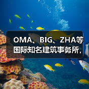 OMA、BIG、ZHA等国际知名建筑事务所,共筑阿尔巴尼亚天际线(图2) OMA、BIG、ZHA等国际知名建筑事务所,共筑阿尔巴尼亚天际线(图2)