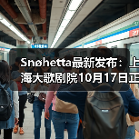 Snøhetta最新发布:上海大歌剧院10月17日正式启幕(图3) Snøhetta最新发布:上海大歌剧院10月17日正式启幕(图3)