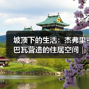坡顶下的生活:杰弗里·巴瓦营造的住居空间|旅行讲堂18介绍(图4) 坡顶下的生活:杰弗里·巴瓦营造的住居空间|旅行讲堂18介绍(图4)