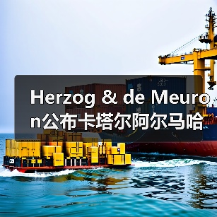 Herzog & de Meuron公布卡塔尔阿尔马哈岛总体规划(图3) Herzog & de Meuron公布卡塔尔阿尔马哈岛总体规划(图3)