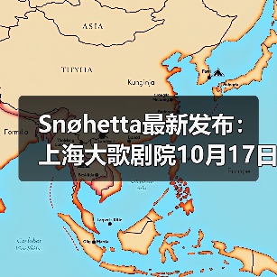 Snøhetta最新发布:上海大歌剧院10月17日正式启幕(图4) Snøhetta最新发布:上海大歌剧院10月17日正式启幕(图4)