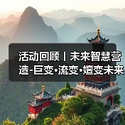 活动回顾丨未来智慧营造-巨变·流变·嬗变未来式众谈:30后未来学组2026上半年度大会暨2025WA中国建筑奖颁奖仪式(图1) 活动回顾丨未来智慧营造-巨变·流变·嬗变未来式众谈:30后未来学组2026上半年度大会暨2025WA中国建筑奖颁奖仪式(图1)