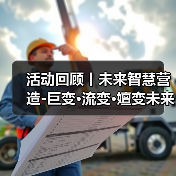 活动回顾丨未来智慧营造-巨变·流变·嬗变未来式众谈:30后未来学组2026上半年度大会暨2025WA中国建筑奖颁奖仪式(图3) 活动回顾丨未来智慧营造-巨变·流变·嬗变未来式众谈:30后未来学组2026上半年度大会暨2025WA中国建筑奖颁奖仪式(图3)