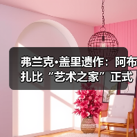 弗兰克·盖里遗作:阿布扎比“艺术之家”正式动工(图1) 弗兰克·盖里遗作:阿布扎比“艺术之家”正式动工(图1)