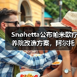 Snøhetta公布帕米欧疗养院改造方案,阿尔托经典即将焕新(图1) Snøhetta公布帕米欧疗养院改造方案,阿尔托经典即将焕新(图1)