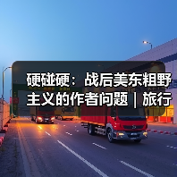 硬碰硬:战后美东粗野主义的作者问题|旅行讲堂17介绍(图2) 硬碰硬:战后美东粗野主义的作者问题|旅行讲堂17介绍(图2)