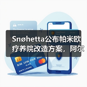 Snøhetta公布帕米欧疗养院改造方案,阿尔托经典即将焕新(图2) Snøhetta公布帕米欧疗养院改造方案,阿尔托经典即将焕新(图2)
