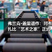 弗兰克·盖里遗作:阿布扎比“艺术之家”正式动工(图3) 弗兰克·盖里遗作:阿布扎比“艺术之家”正式动工(图3)