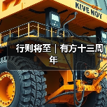 行则将至|有方十三周年(图2) 行则将至|有方十三周年(图2)
