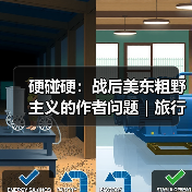 硬碰硬:战后美东粗野主义的作者问题|旅行讲堂17介绍(图3) 硬碰硬:战后美东粗野主义的作者问题|旅行讲堂17介绍(图3)