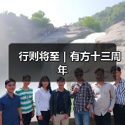 行则将至|有方十三周年(图3) 行则将至|有方十三周年(图3)