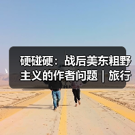 硬碰硬:战后美东粗野主义的作者问题|旅行讲堂17介绍(图4) 硬碰硬:战后美东粗野主义的作者问题|旅行讲堂17介绍(图4)
