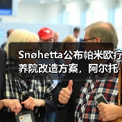 Snøhetta公布帕米欧疗养院改造方案,阿尔托经典即将焕新(图4) Snøhetta公布帕米欧疗养院改造方案,阿尔托经典即将焕新(图4)