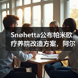 Snøhetta公布帕米欧疗养院改造方案,阿尔托经典即将焕新(图3) Snøhetta公布帕米欧疗养院改造方案,阿尔托经典即将焕新(图3)