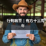 行则将至|有方十三周年(图4) 行则将至|有方十三周年(图4)