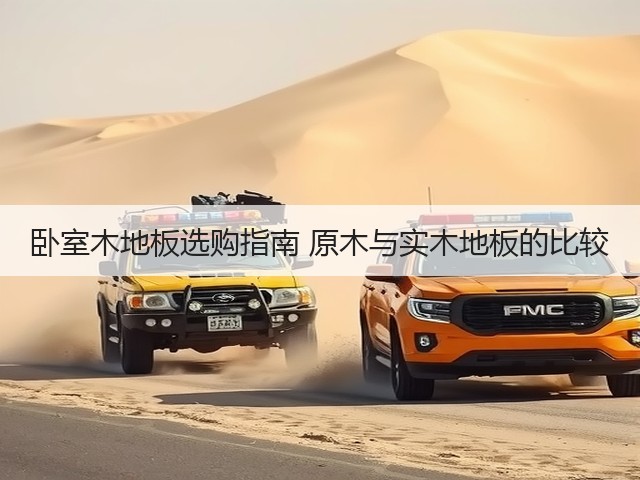 卧室木地板选购指南 原木与实木地板的比较(图1) 卧室木地板选购指南 原木与实木地板的比较(图1)