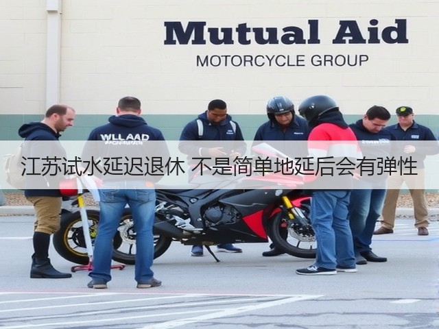 江苏试水延迟退休 不是简单地延后会有弹性(图2) 江苏试水延迟退休 不是简单地延后会有弹性(图2)