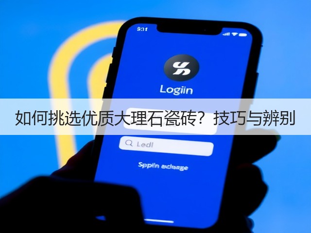 如何挑选优质大理石瓷砖？技巧与辨别(图1)