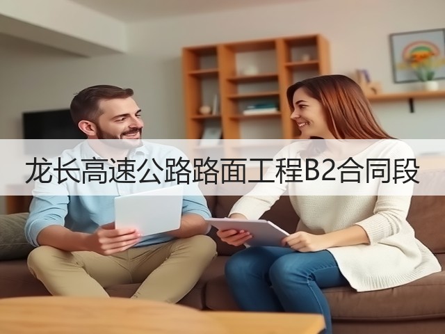 龙长高速公路路面工程B2合同段(图1) 龙长高速公路路面工程B2合同段(图1)