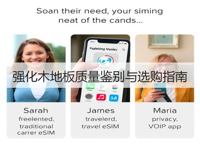 强化木地板质量鉴别与选购指南(图3) 强化木地板质量鉴别与选购指南(图3)
