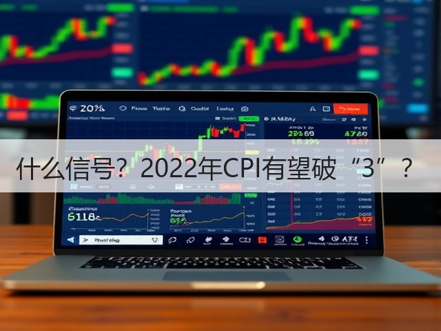 什么信号?2022年CPI有望破“3”?(图2) 什么信号?2022年CPI有望破“3”?(图2)