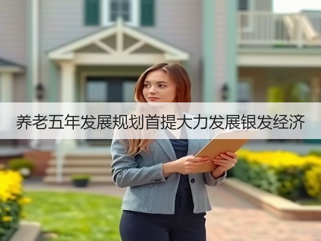 养老五年发展规划首提大力发展银发经济(图3) 养老五年发展规划首提大力发展银发经济(图3)
