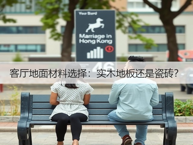 客厅地面材料选择：实木地板还是瓷砖？(图1)