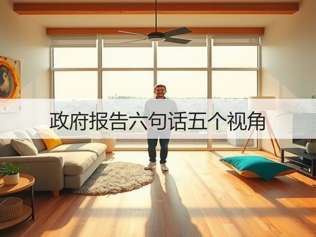 政府报告六句话五个视角(图3) 政府报告六句话五个视角(图3)