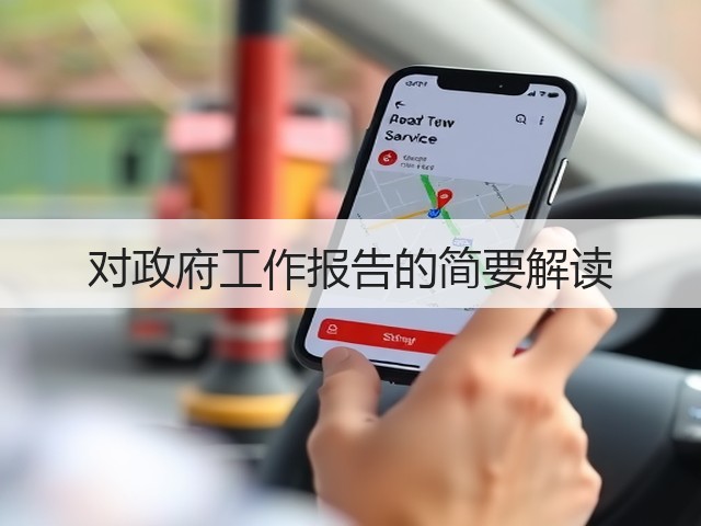 对政府工作报告的简要解读(图3) 对政府工作报告的简要解读(图3)