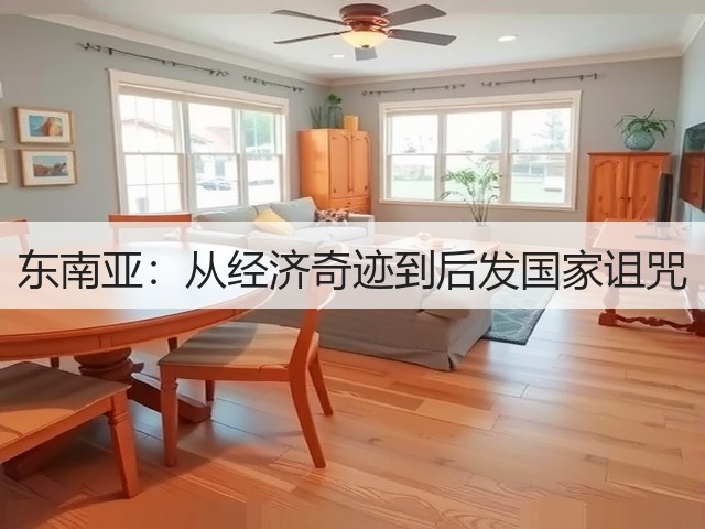 东南亚:从经济奇迹到后发国家诅咒(图2) 东南亚:从经济奇迹到后发国家诅咒(图2)