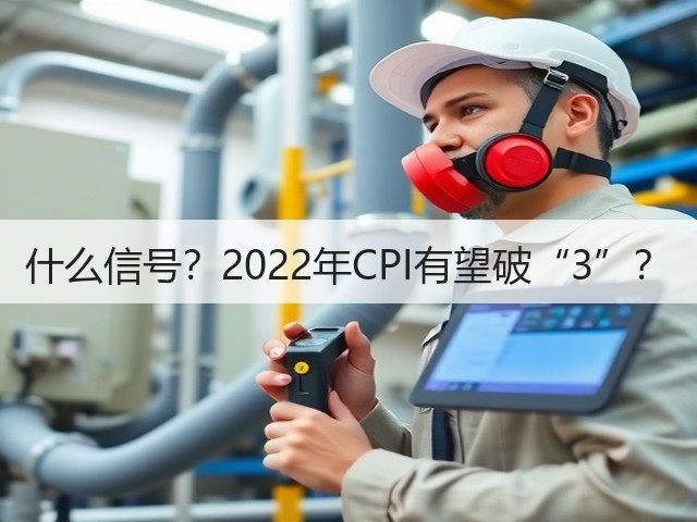 什么信号?2022年CPI有望破“3”?(图1) 什么信号?2022年CPI有望破“3”?(图1)
