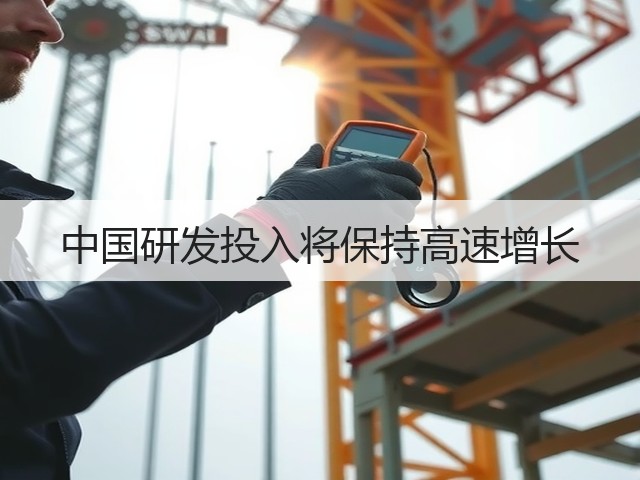 中国研发投入将保持高速增长(图1)